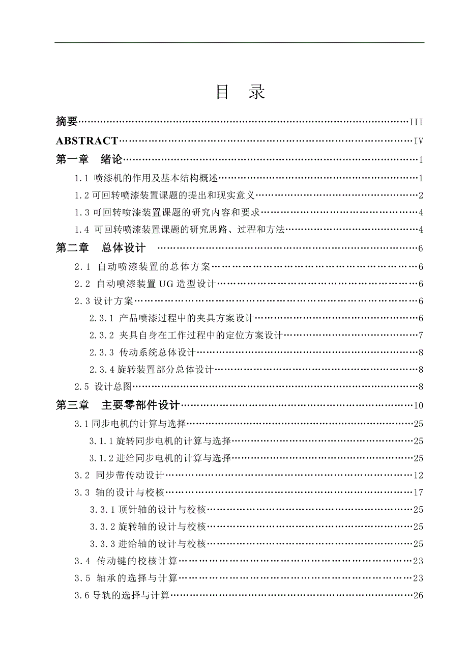 可回转自动喷漆装置精典毕业论文_第1页