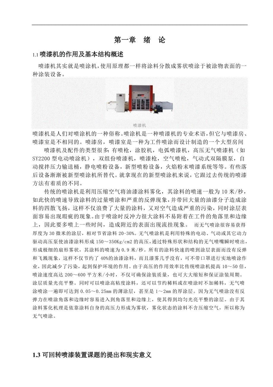 可回转自动喷漆装置精典毕业论文_第5页