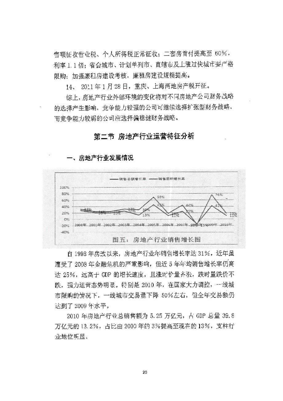 ZX房地产公司财务战略选择研究_第5页