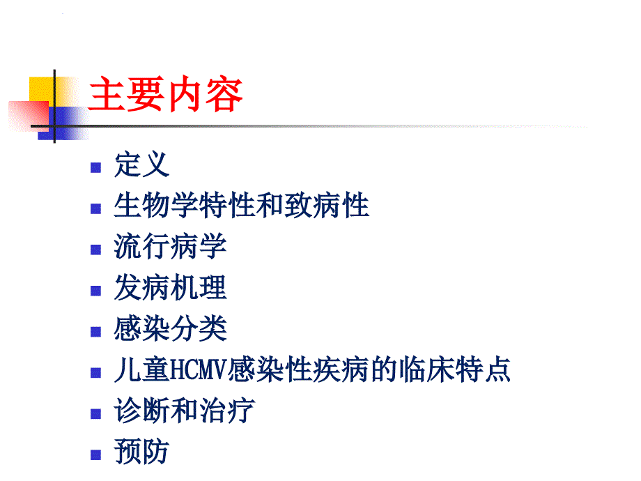 巨细胞病毒感染课件_第2页