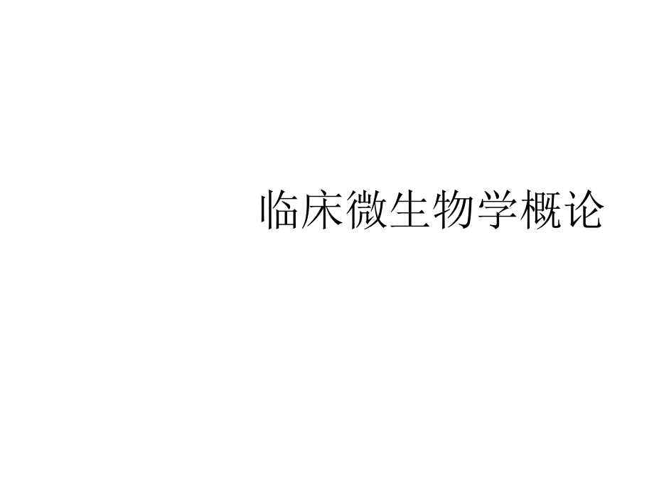 临床微生物学概论课件_第1页