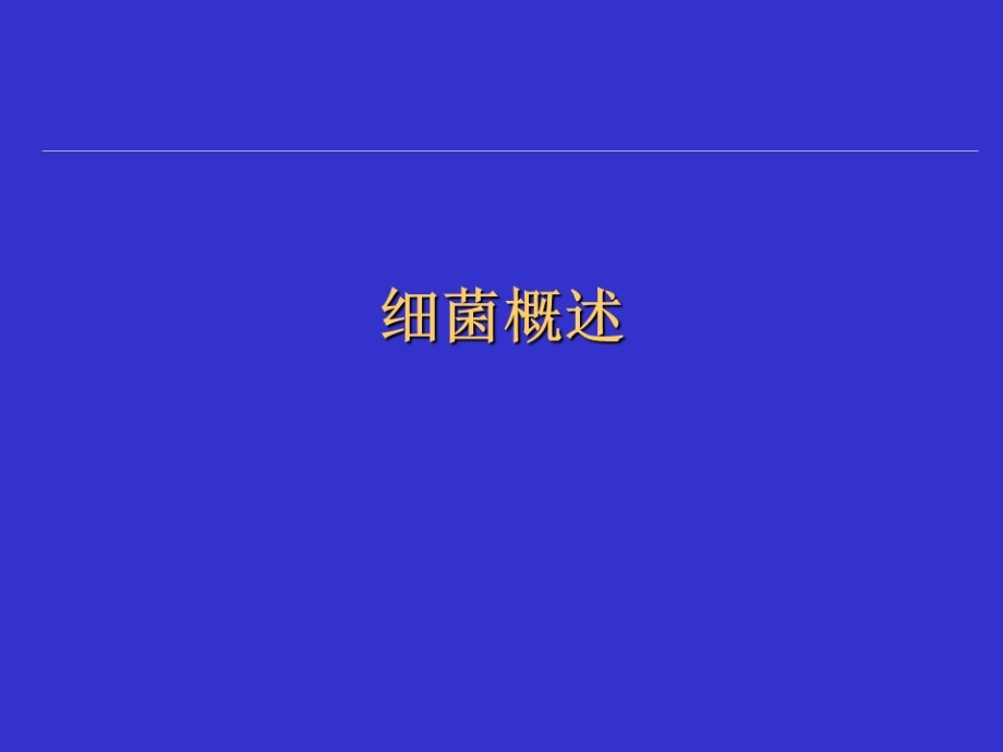 临床微生物学概论课件_第2页