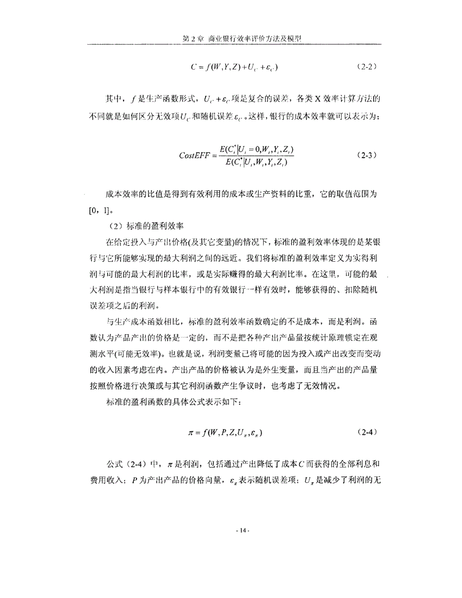 中国邮政储蓄银行效率评价研究_第4页