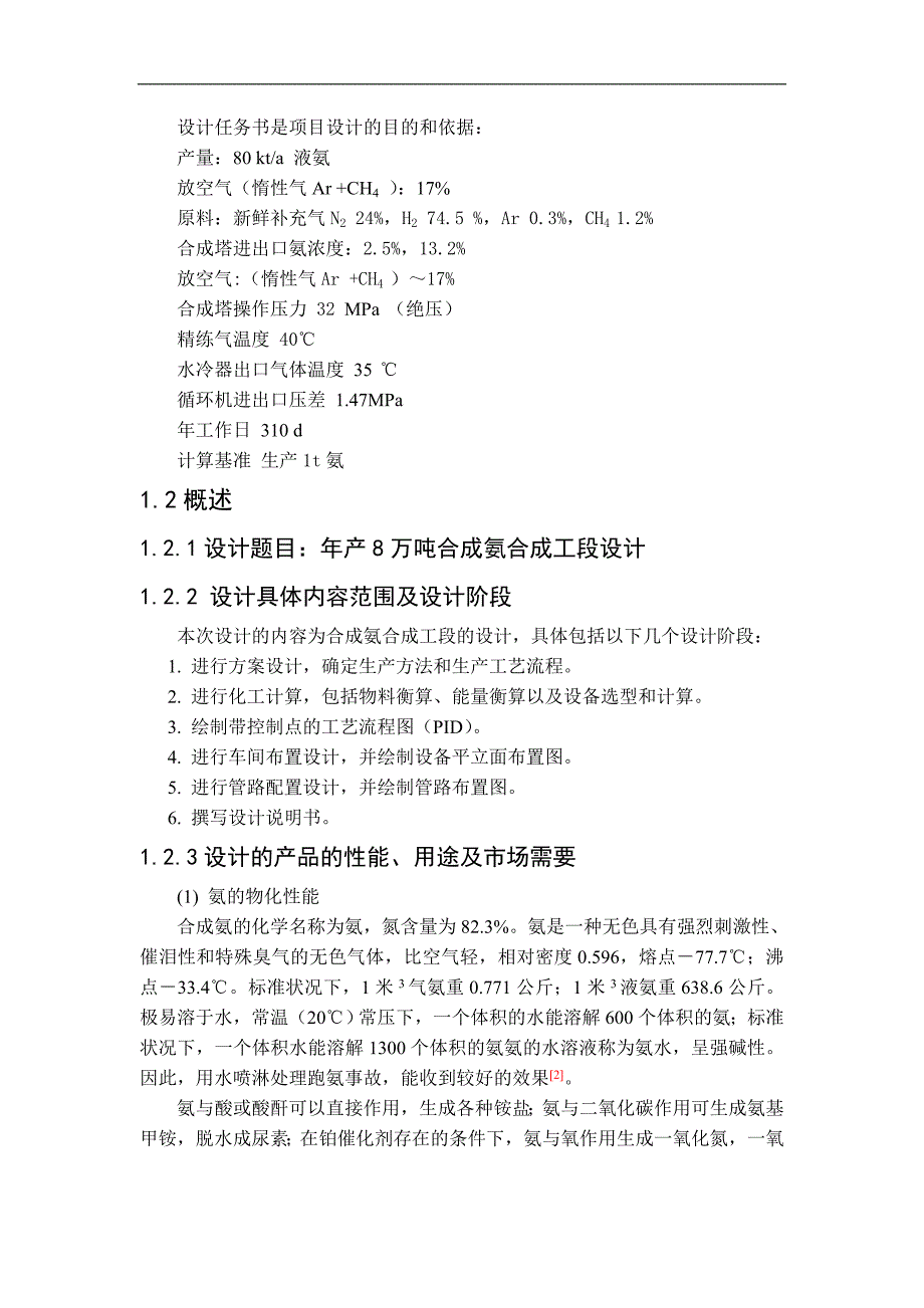 年产8万吨合成氨合成工段工艺设计(doc毕设论文)_第2页