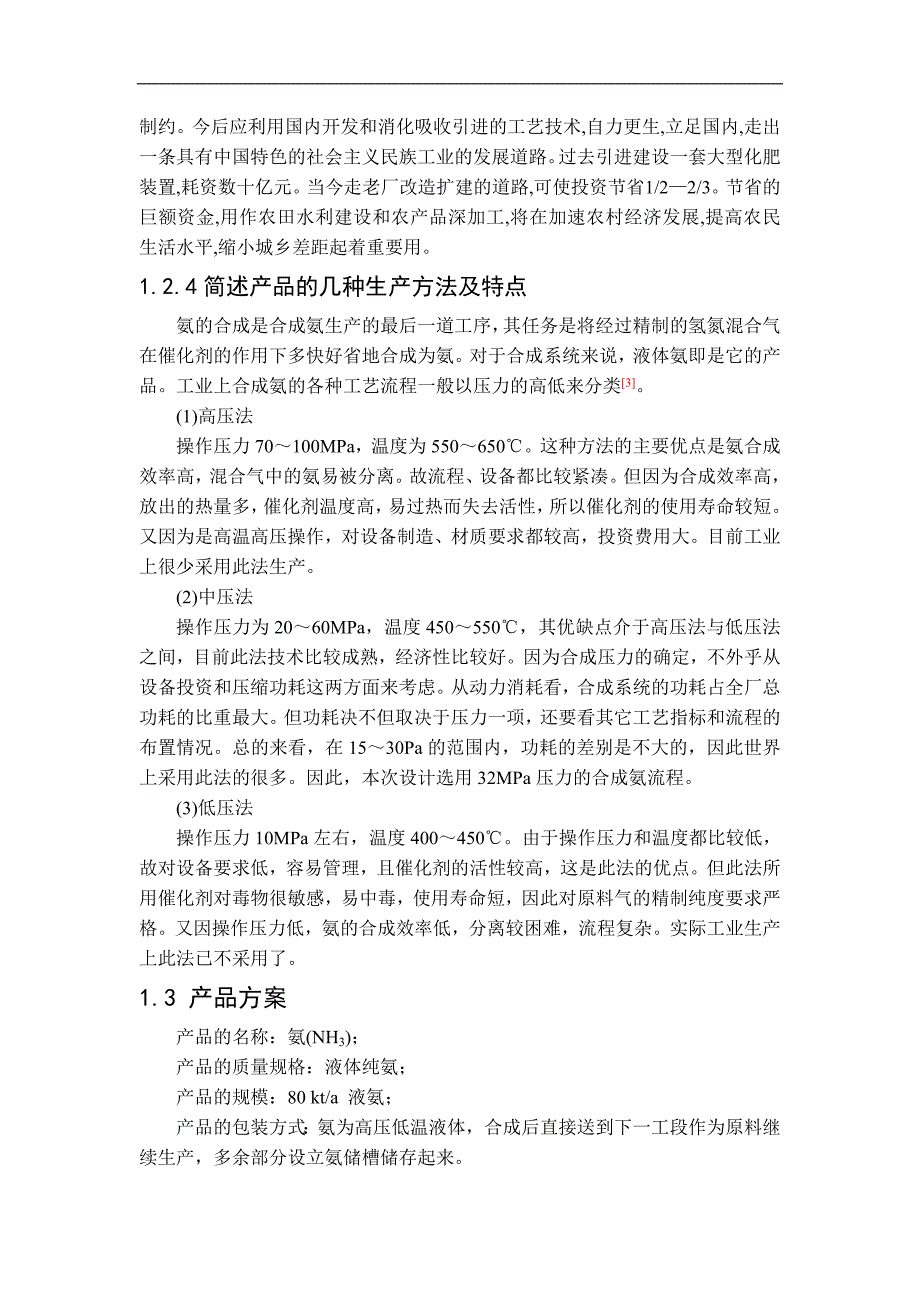 年产8万吨合成氨合成工段工艺设计(doc毕设论文)_第4页