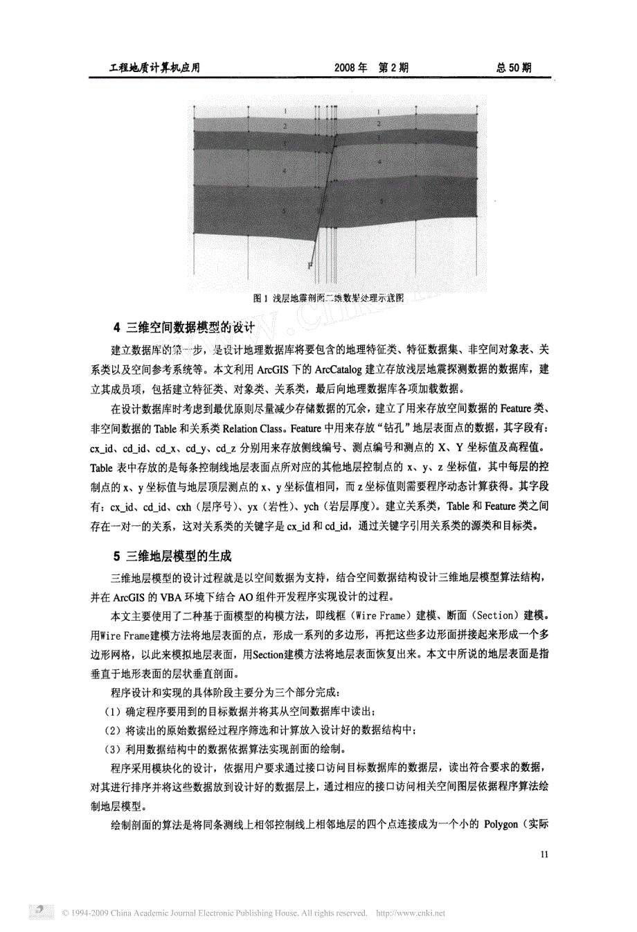 arcgis环境下利用浅层地震探测资料构建三维地层模型的新方法_第3页