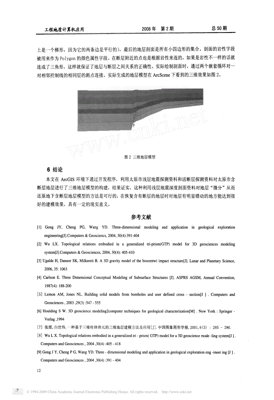 arcgis环境下利用浅层地震探测资料构建三维地层模型的新方法_第4页