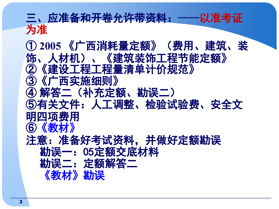 造价员土建——建筑实务课件2010年9月_第3页