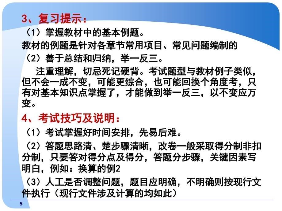 造价员土建——建筑实务课件2010年9月_第5页