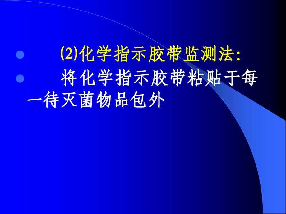 医院消毒灭菌的效果监测最新课件_第5页