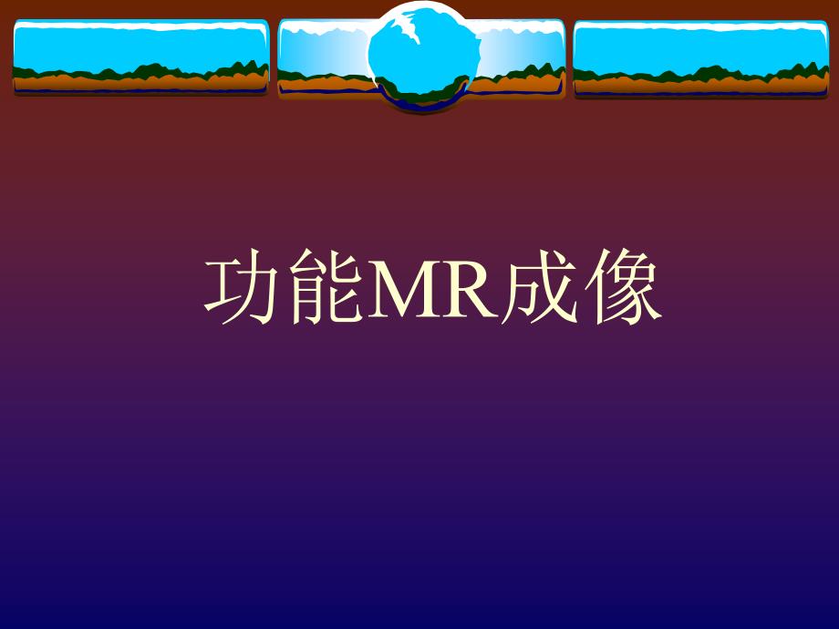 功能mr成像课件_第1页