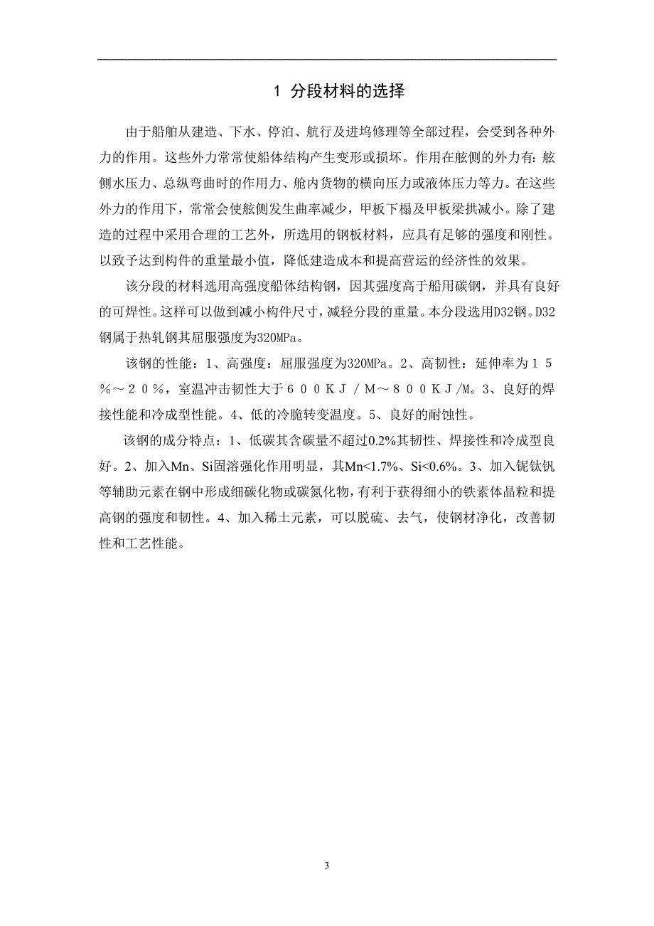 具有双层舷侧散货船的双层舷侧结构课程毕业论文_第4页