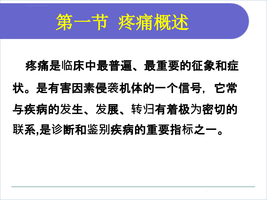 疼痛患者的护理课件_1_第4页