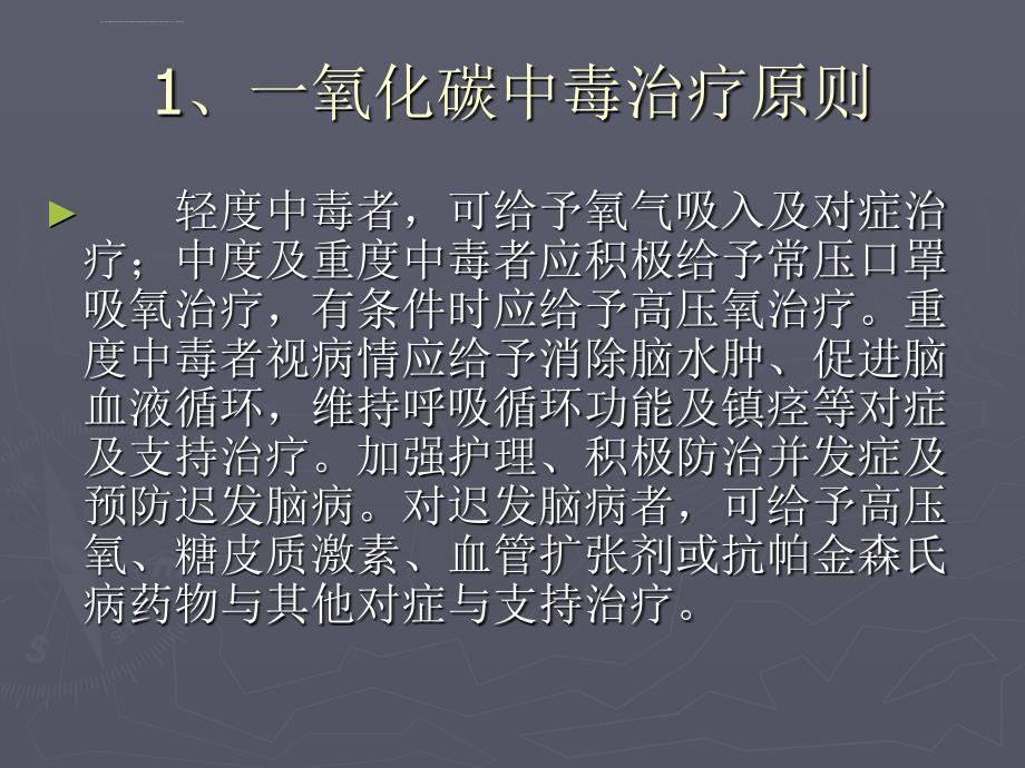 常见危险化学品急性中毒处理原则课件_第2页