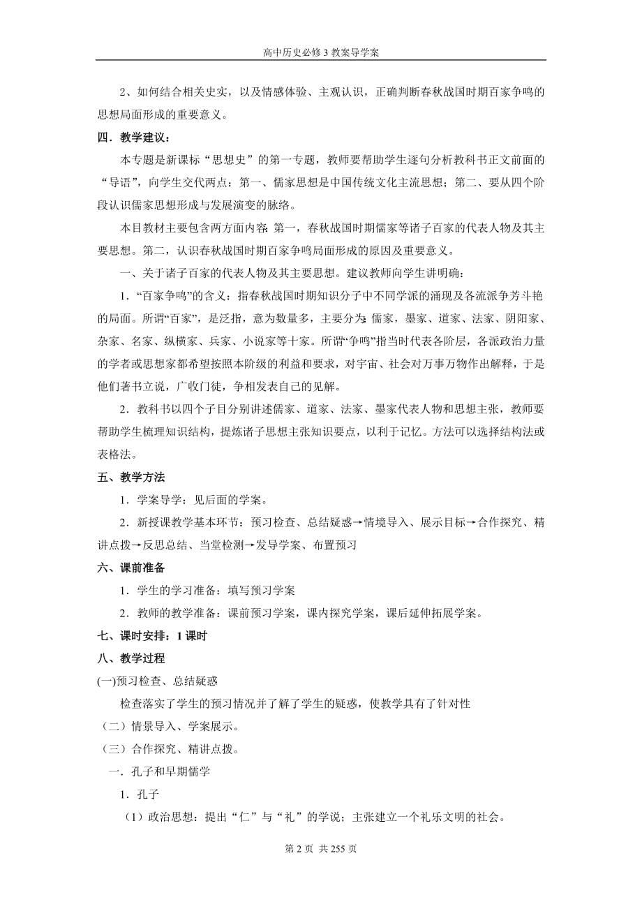 新人教版高中历史必修3全册教学导学案【含教案预习案探究案课后练习及答案24课时】_第5页