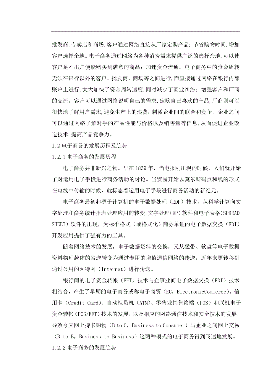 电子商务对国际贸易影响的初步研究论文_第3页