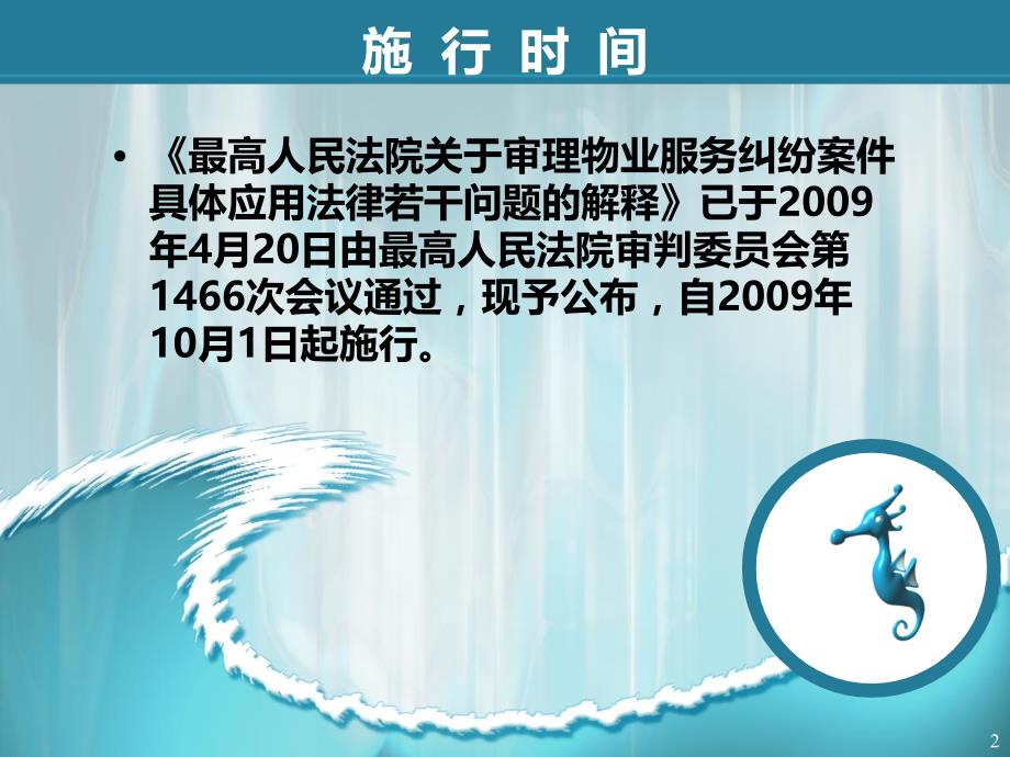 最高人民法院关于审理物业服务纠纷案件具体应用法律若干问题的解释(幻灯)47页_第2页