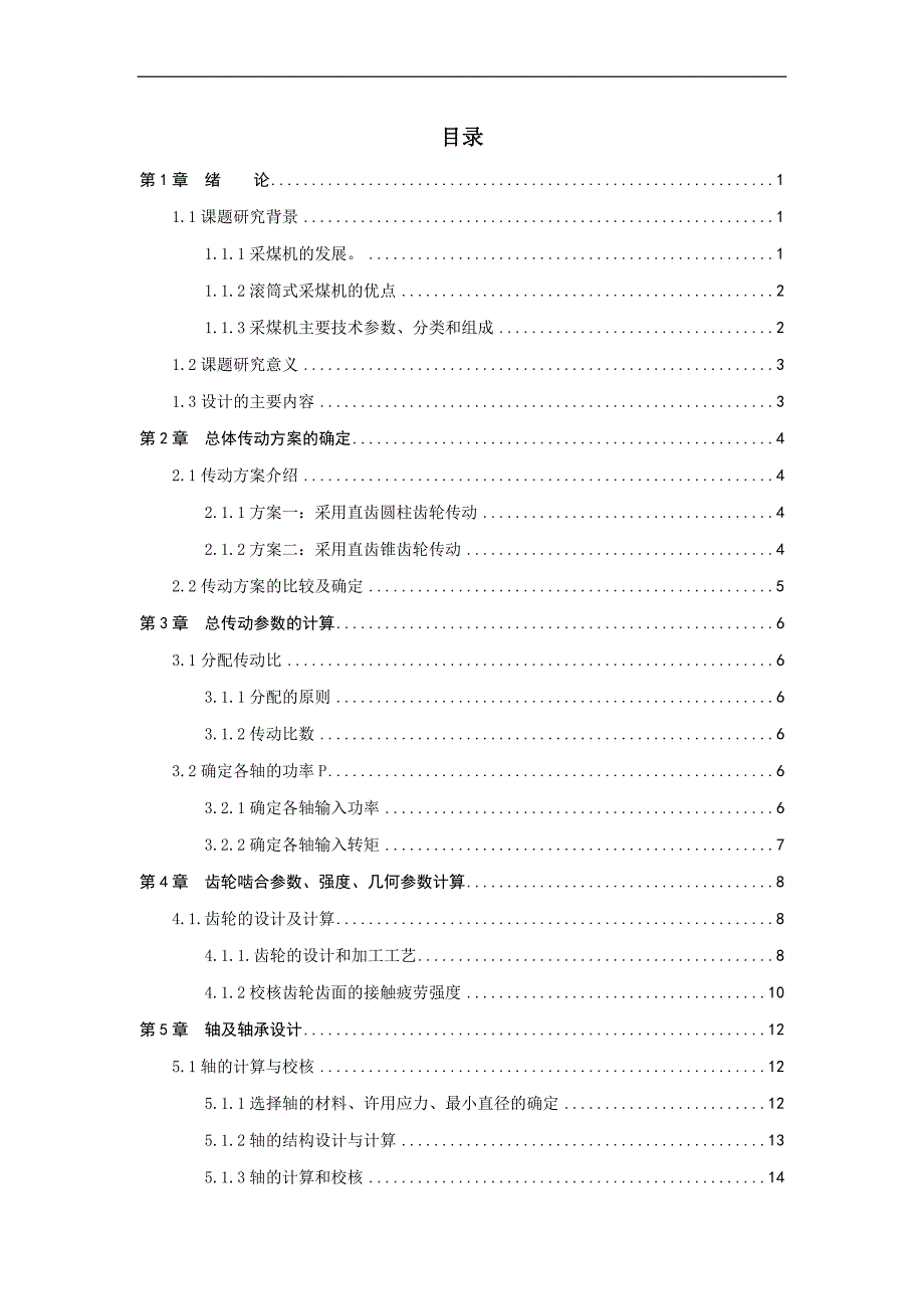 mgyb__2x125型采煤机截割部减速器的设计毕业论文_第3页