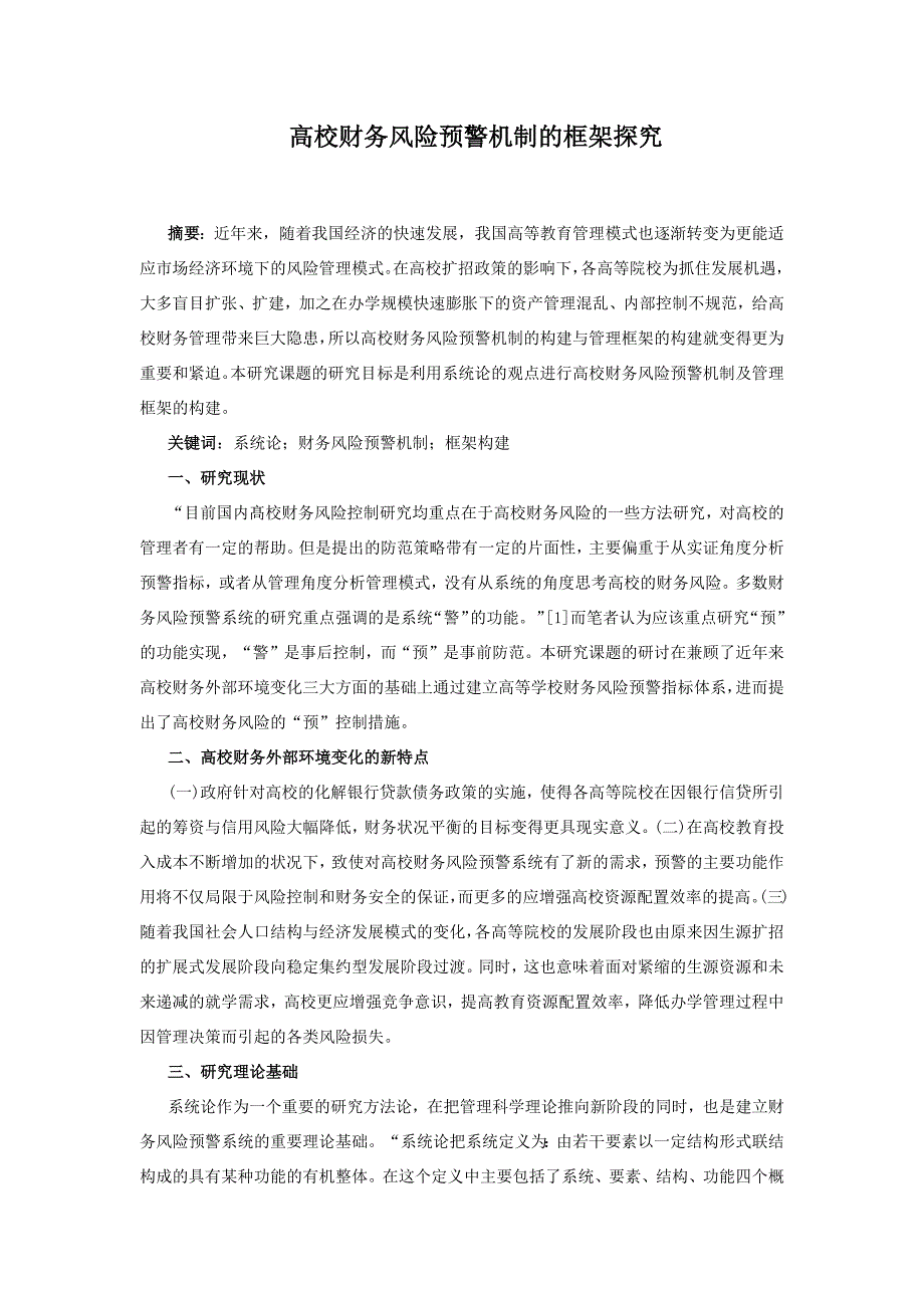 高校财务风险预警机制的框架探究_第1页