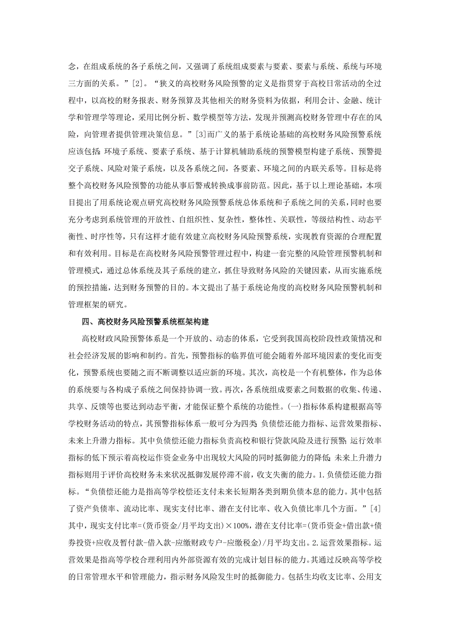 高校财务风险预警机制的框架探究_第2页