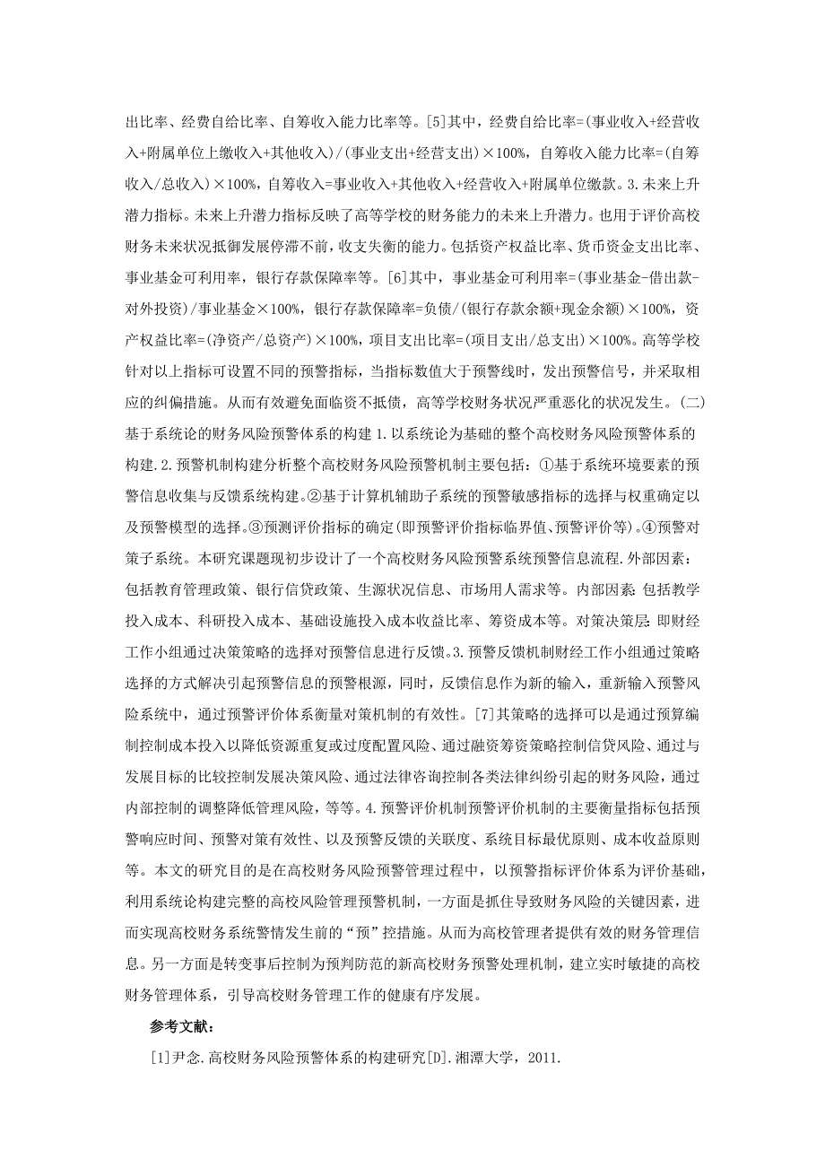 高校财务风险预警机制的框架探究_第3页