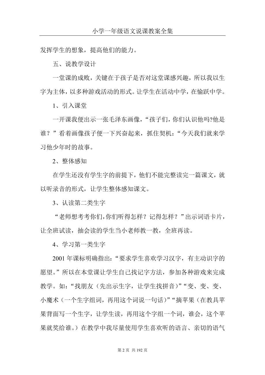 小学一年级语文说课教案全集汇编_第5页