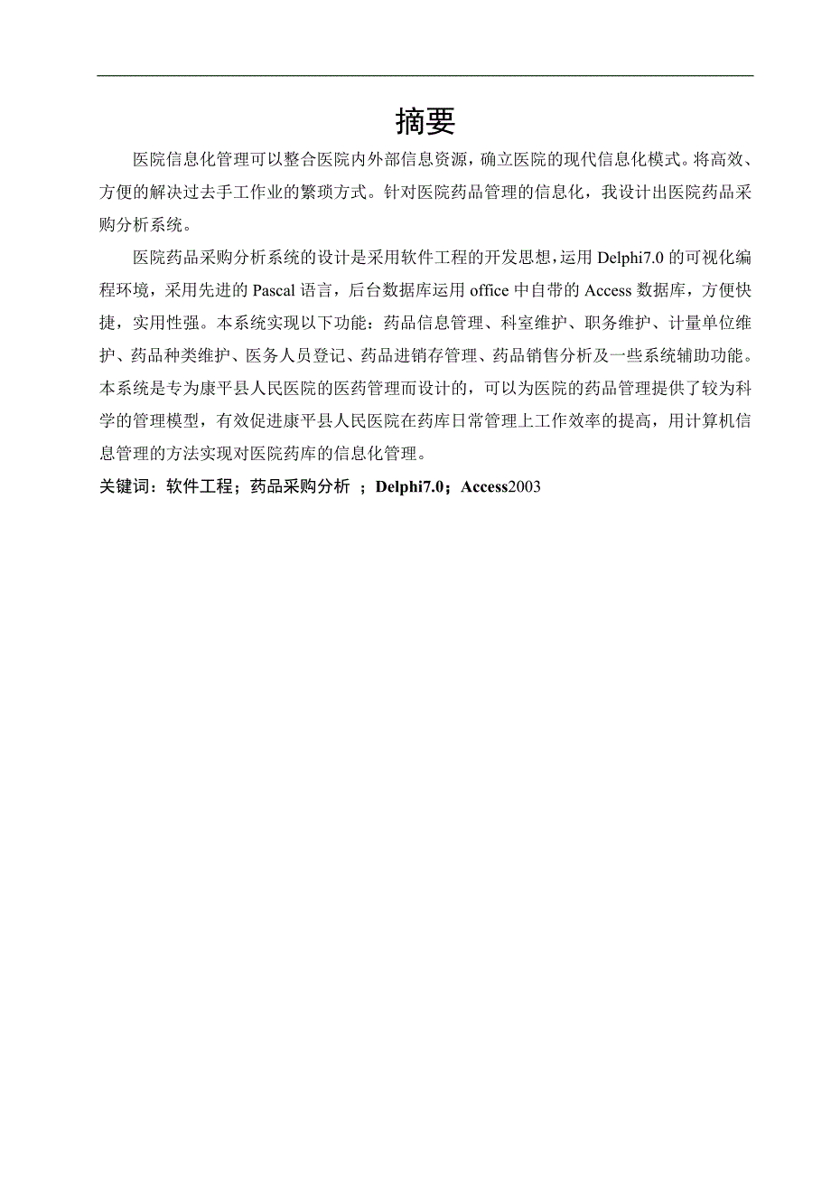 康平县医院药品采购分析系统的设计与实现毕业论文_第3页