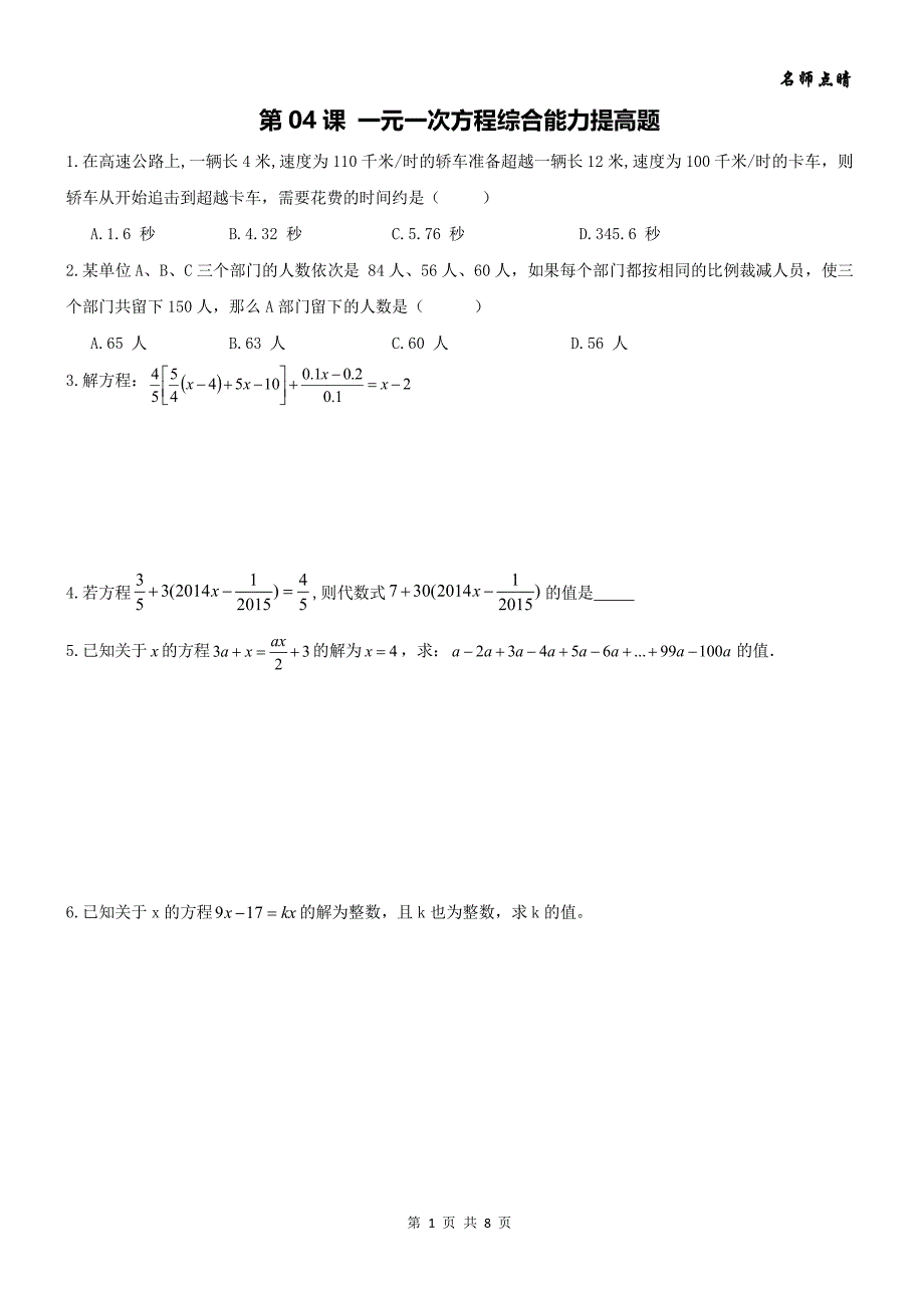 【名师点睛】天津市南开区七年级数学上册第三章一元一次方程应用题提高练习（pdf，无答案）（新版）新人教版_第1页