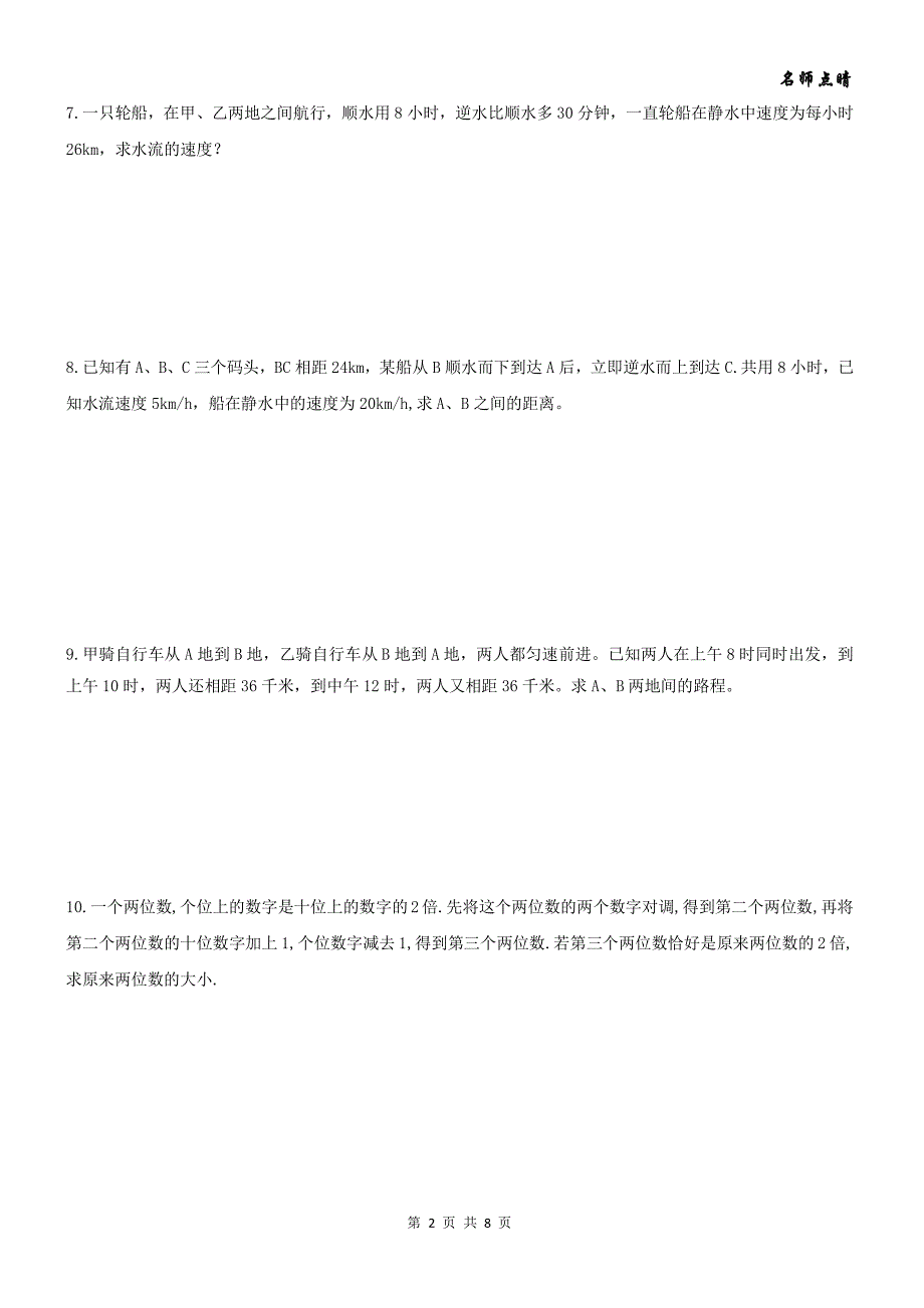 【名师点睛】天津市南开区七年级数学上册第三章一元一次方程应用题提高练习（pdf，无答案）（新版）新人教版_第2页