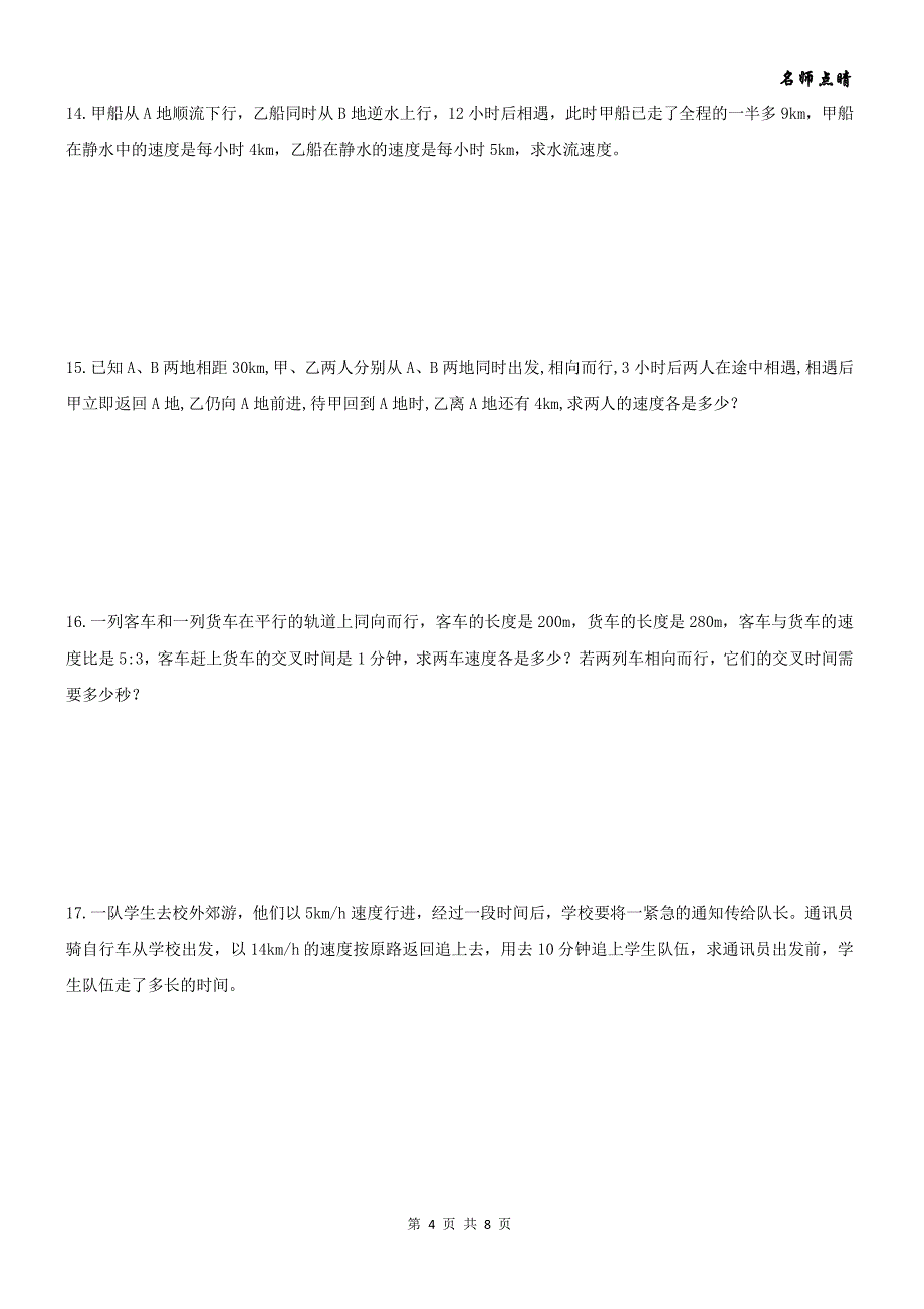 【名师点睛】天津市南开区七年级数学上册第三章一元一次方程应用题提高练习（pdf，无答案）（新版）新人教版_第4页