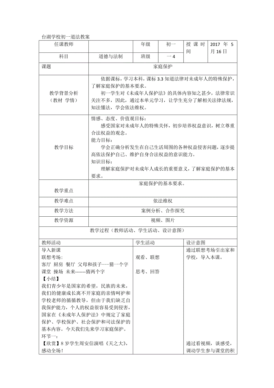 家庭保护教学设计_第1页