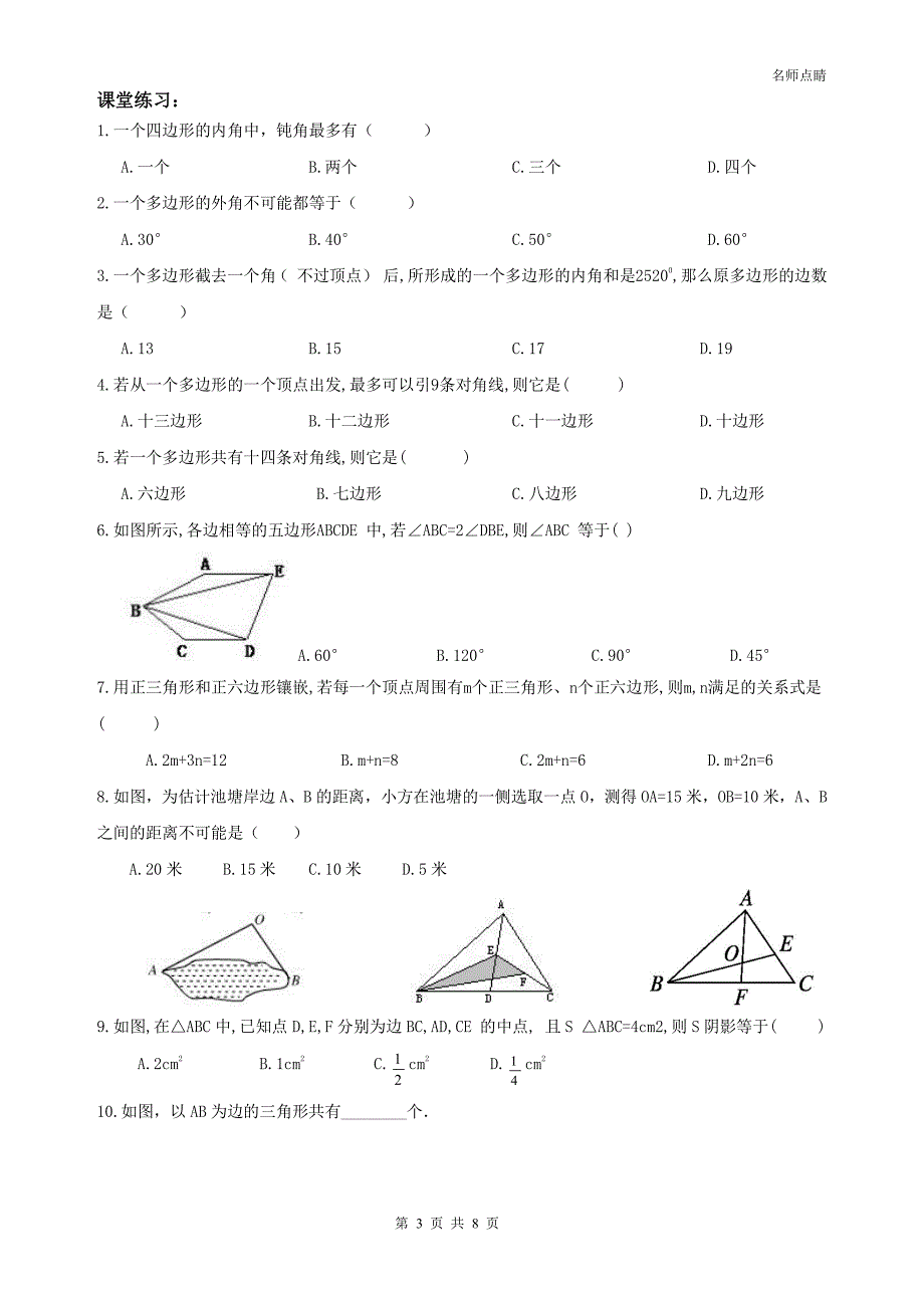 天津市南开区2016八年级数学上册第十一章三角形认识多边形内角和同步测试（新版）新人教版_第3页