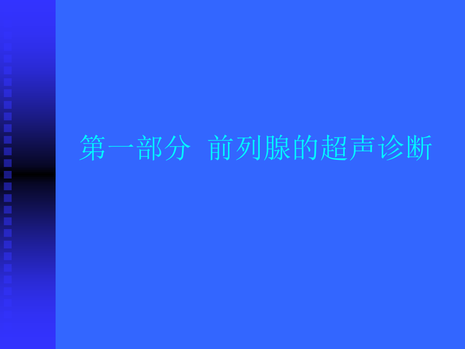 男性科超声诊断学（全版）课件_第2页