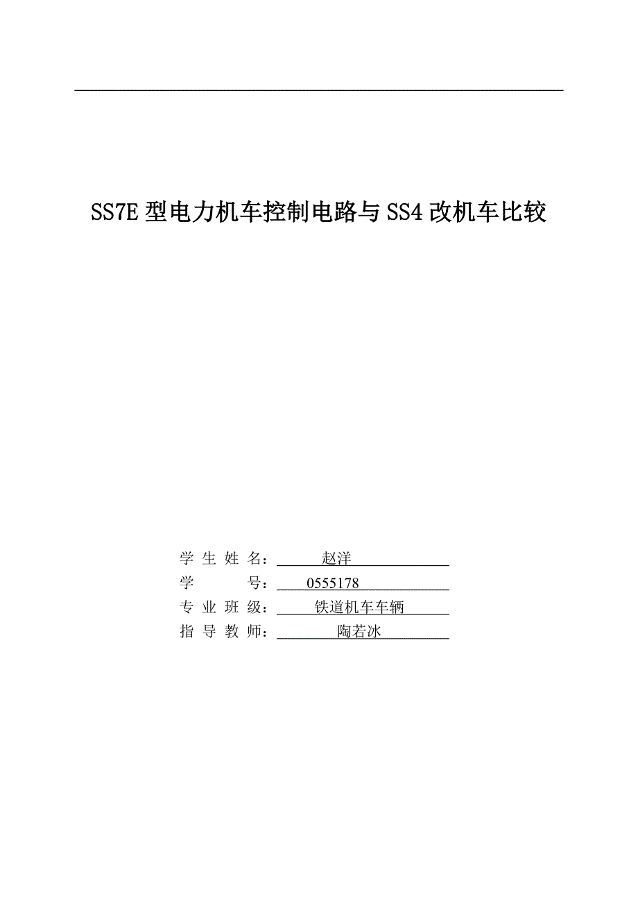 ss7e型电力机车控制电路与ss4机车的比较改毕业论文_第1页