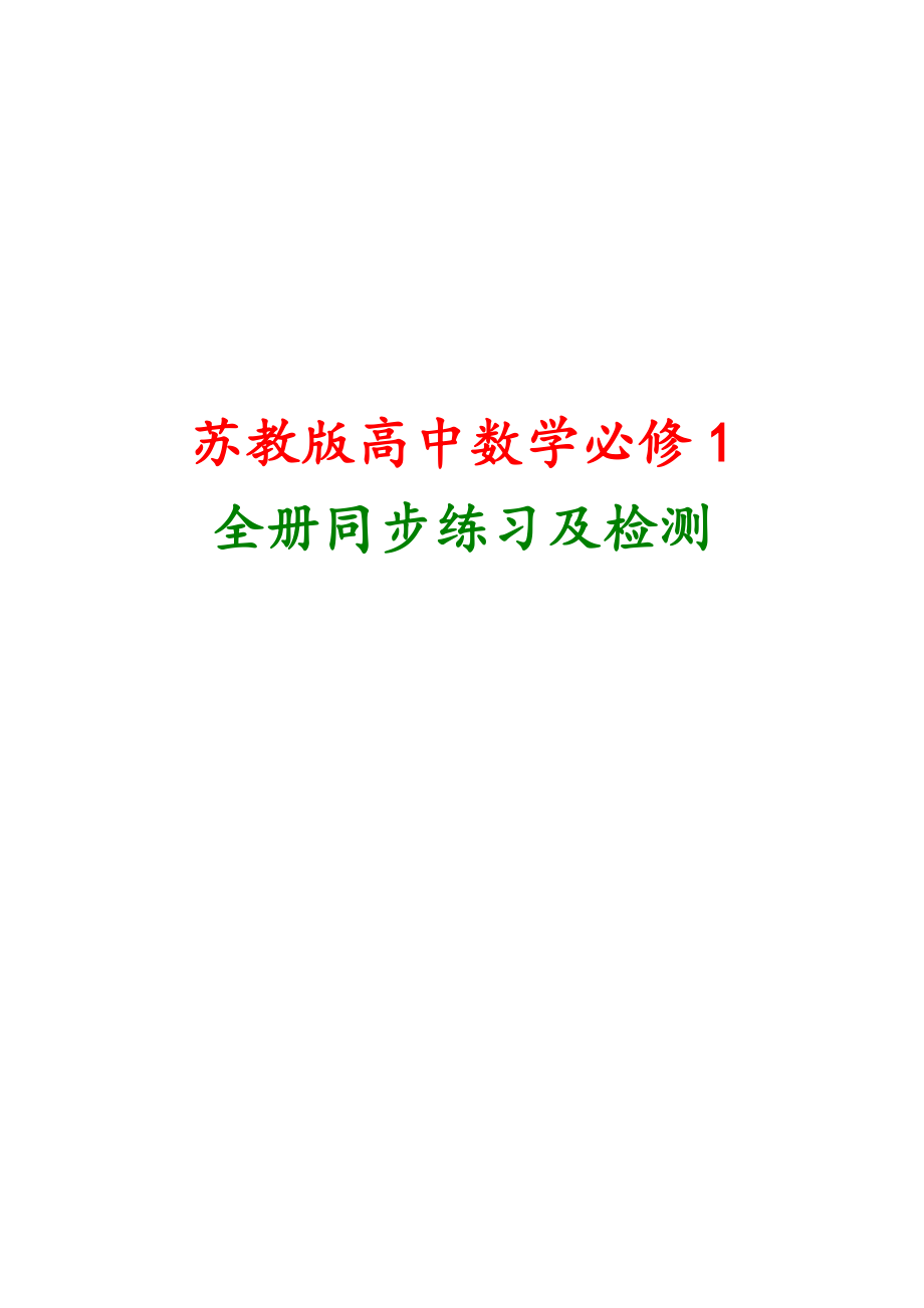 苏教版高中数学必修1全册同步练习及单元检测含答案_第1页