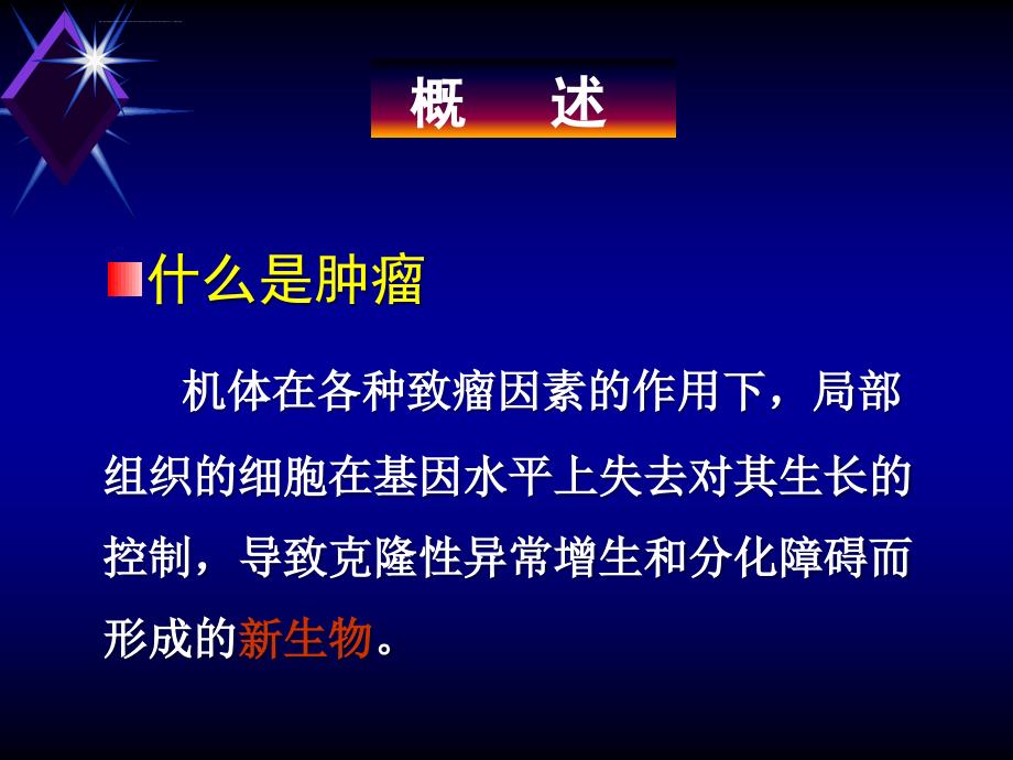 抗肿瘤药肿瘤的治疗课件_第2页