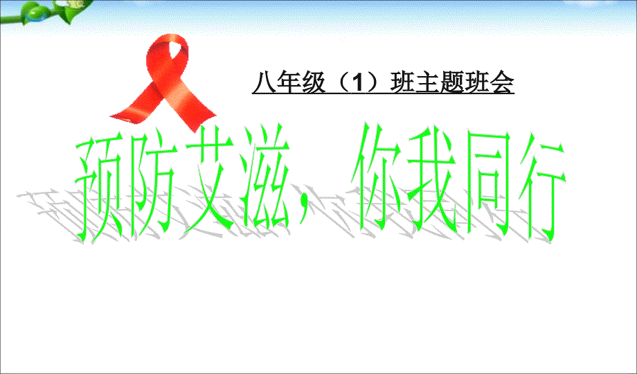 班会预防艾滋病主题班会_第1页