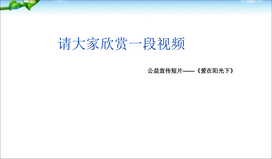 班会预防艾滋病主题班会_第3页