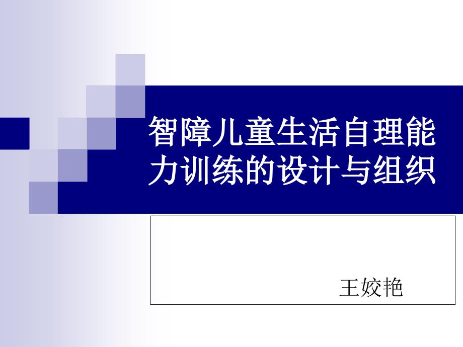 智障儿童的生活自理、社会适应能力训练设计与组织-王姣艳_第1页