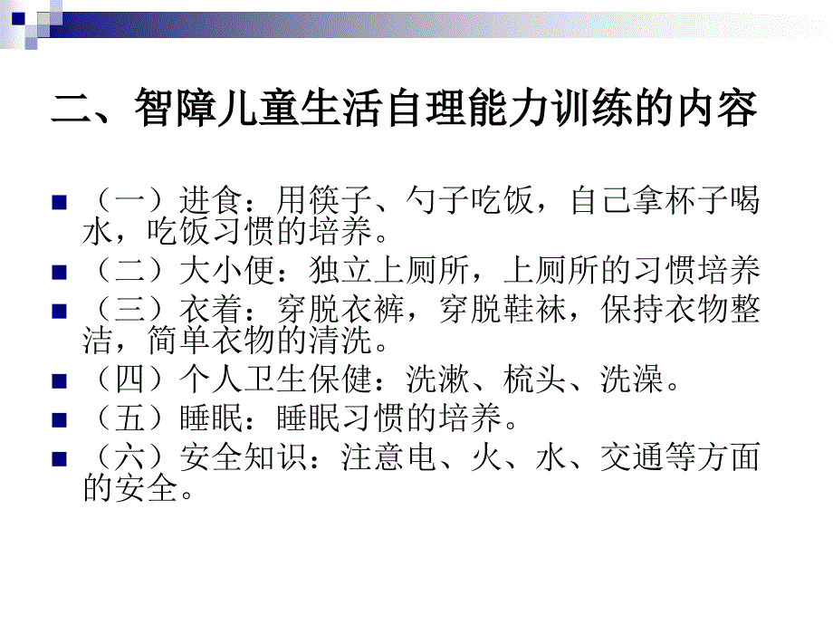 智障儿童的生活自理、社会适应能力训练设计与组织-王姣艳_第3页