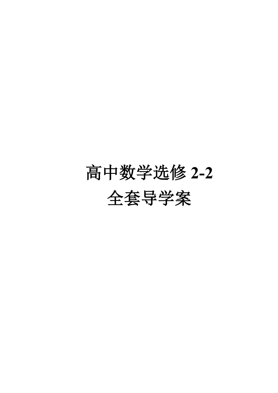 高中数学选修2-2全套导学案_第1页