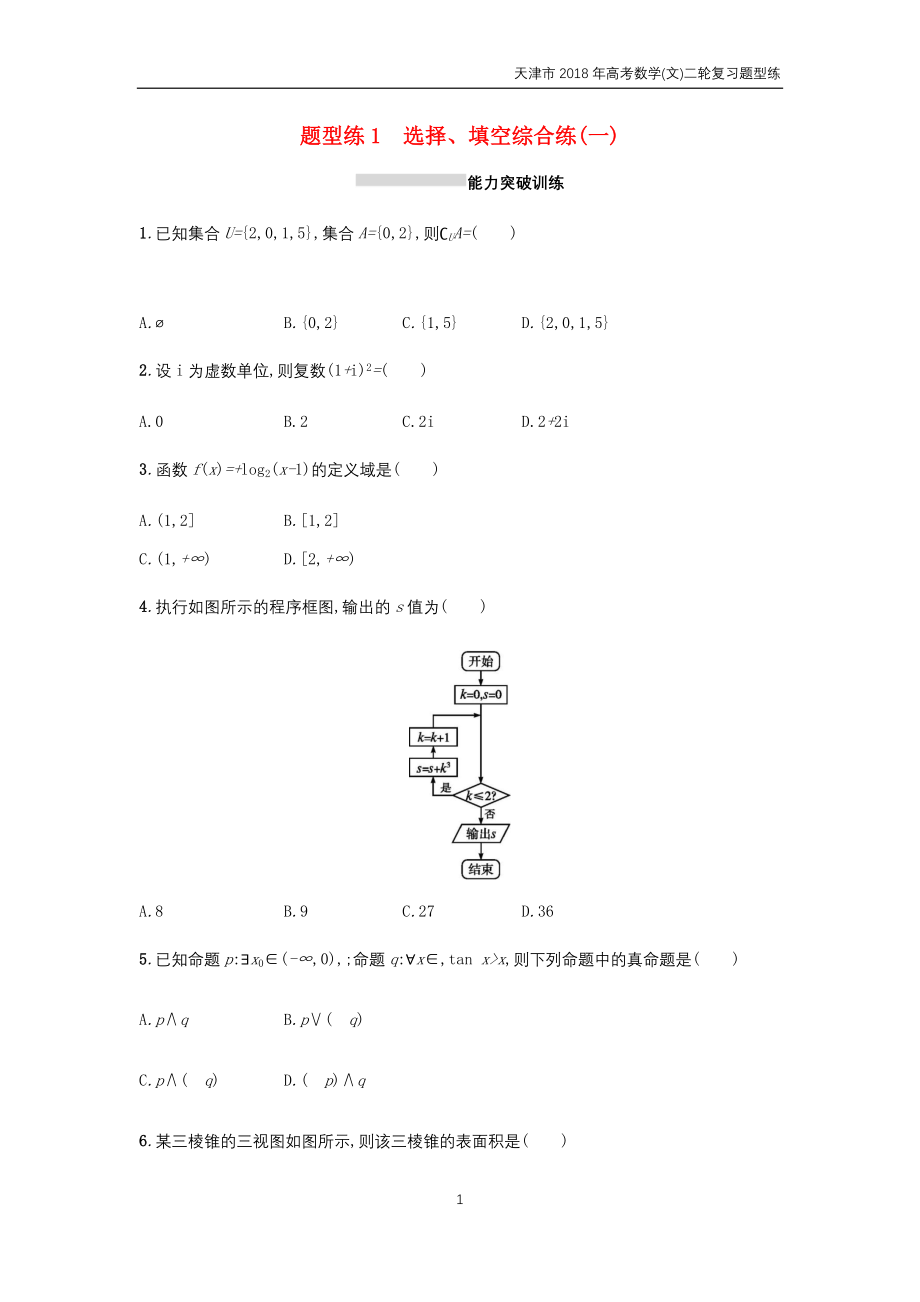 2018届高考数学(文)二轮复习题型练（共十份）_第1页