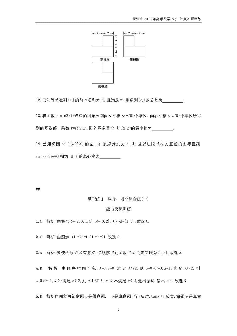 2018届高考数学(文)二轮复习题型练（共十份）_第5页