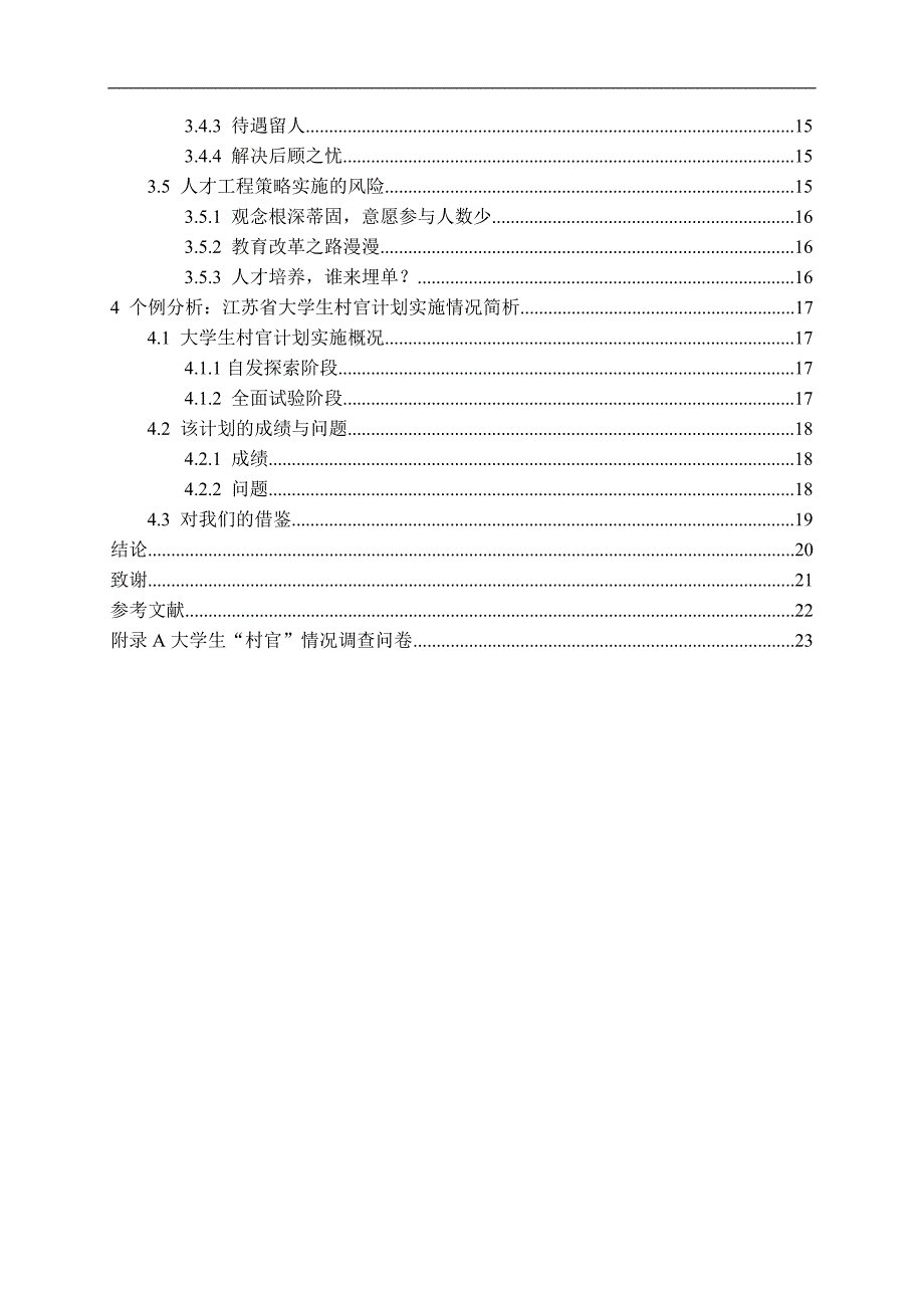 大学生村官人才工程策略探究终稿毕业论文_第4页