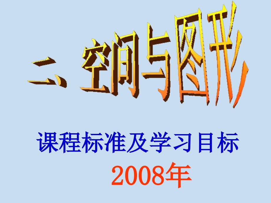 中考数学圆与证明课件—空间图形_第2页