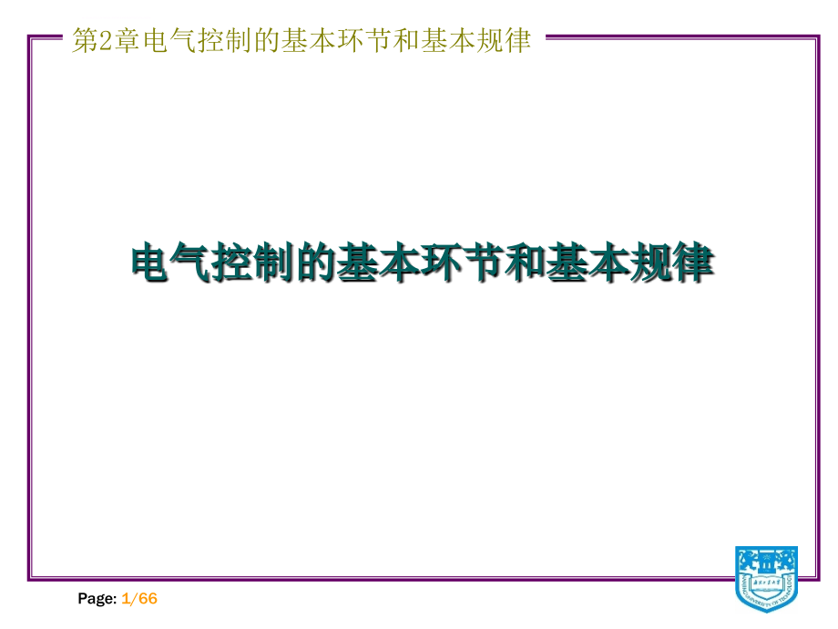 电气控制技术第二章课件_第1页