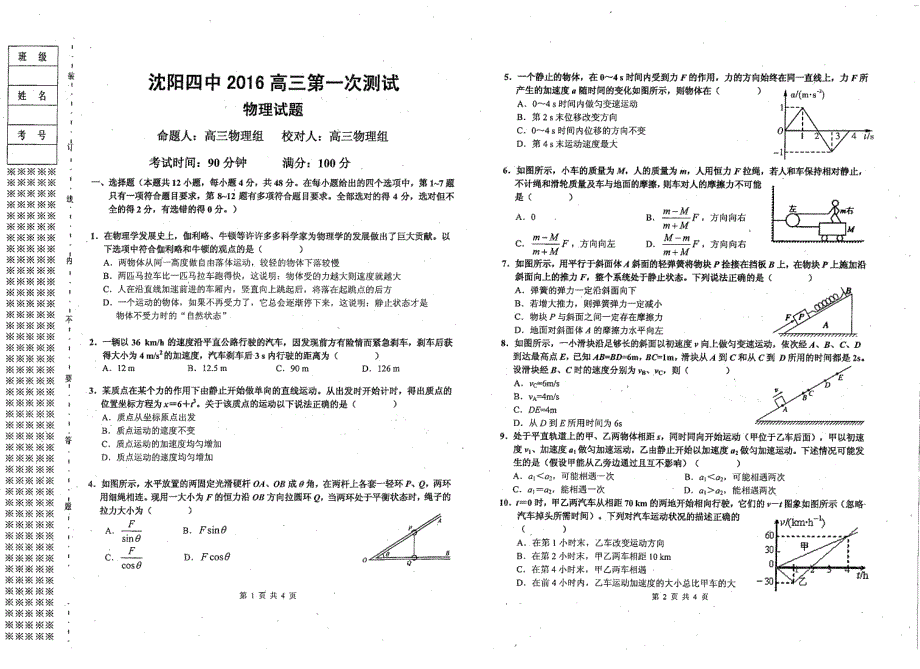 辽宁省沈阳市2016届高三物理第一次测试试卷（pdf，无答案）_第1页