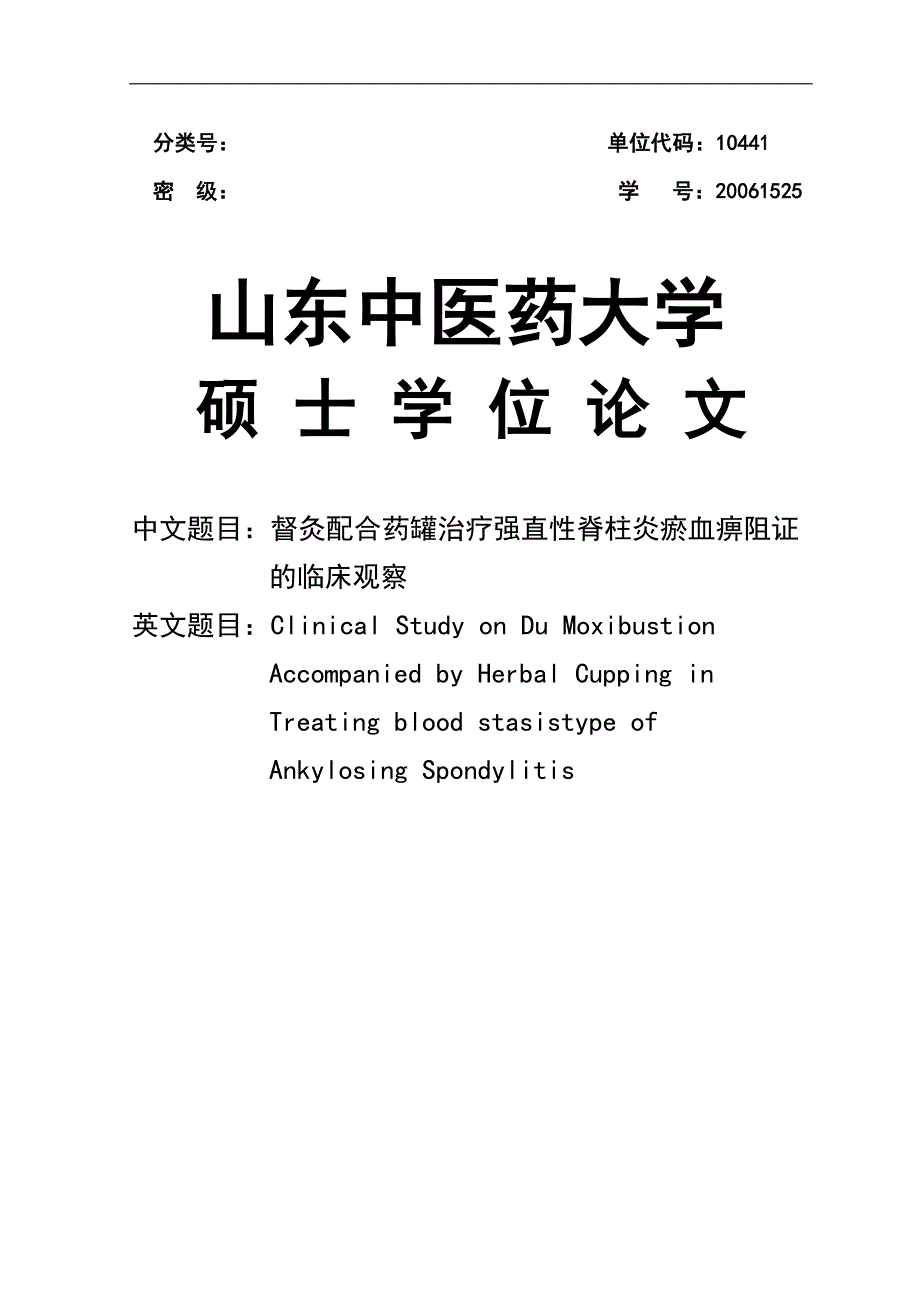 督灸配合药罐治疗强直性脊柱炎瘀血痹阻证的临床观察硕士毕业论文_第1页