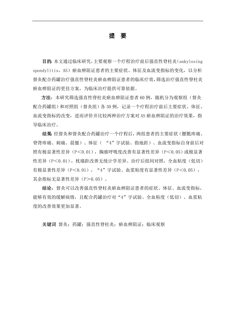 督灸配合药罐治疗强直性脊柱炎瘀血痹阻证的临床观察硕士毕业论文_第2页