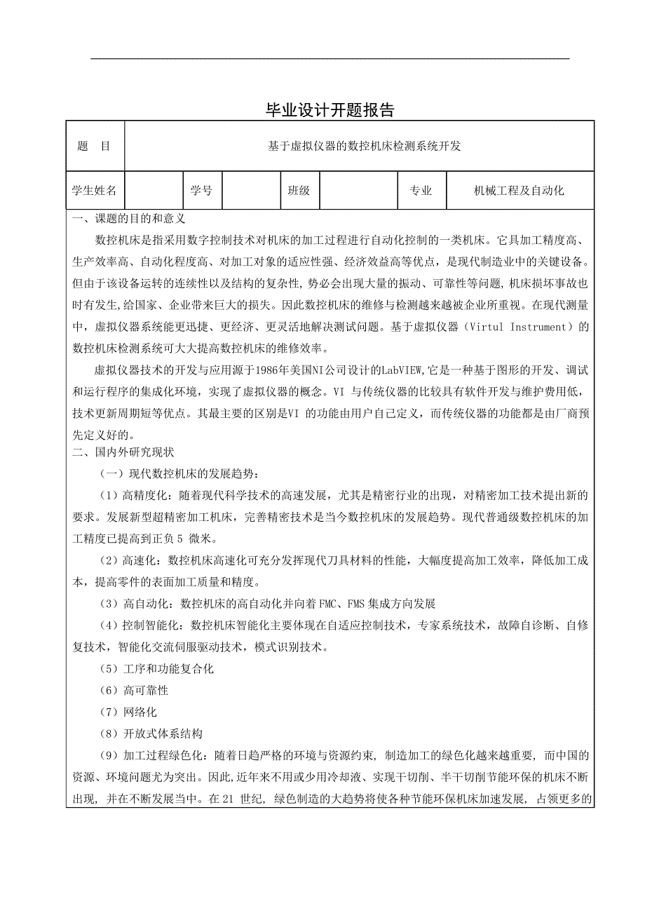 基于虚拟仪器的数控机床检测系统的开发论文_第3页